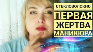 Стекловолокно - первая жертва маникюра / Ногти или здоровье / Опасный маникюр / Разоблачение