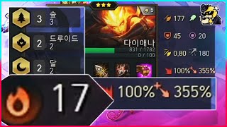 [롤토체스]치명타100% 17연승트럭 인피보건다이애나 달숲사자덱(롤토체스공략)