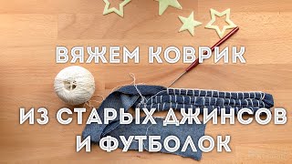 Вяжем БАБУШКИН КОВРИК ? из старых джинсов, футболок или трикотажной пряжи