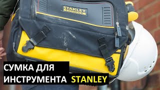 Сумка для инструмента Stanley / Модельный ряд 2019 / Хранение и переноска инструментов