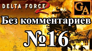 Delta Force 2 прохождение без комментариев - № 16 Болотная крыса