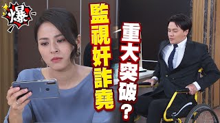 《多情大爆爆》多情城市 EP250 監視奸詐堯 重大突破？