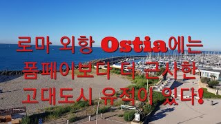 완벽하게 발굴된 고대로마 항구도시 Ostia를 슬슬 걸어다니기