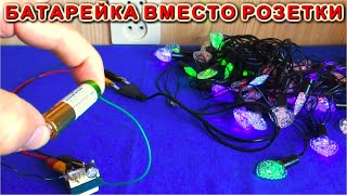 ???? Батарейка вместо Розетки ⚡⚡⚡ А я круче Китайских Шопов ⚒️