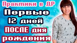 ПЕРВЫЕ 12 ДНЕЙ ПОСЛЕ ДНЯ РОЖДЕНИЯ // КАК ПРОЖИТЬ ИХ ПРАВИЛЬНО? //  КАК ПРИВЛЕЧЬ УДАЧУ?