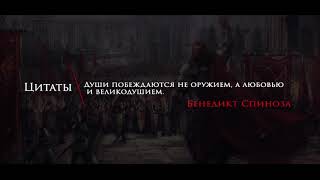 Цитаты | Философия | Мудрость | Бенедикт Спиноза | "Души побеждаются не оружием,..." | #192