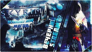 Маги Винтерхолда - TES V: Skyrim ​Legendary Edition mods [ВЕЧЕРНИЙ STREAM]