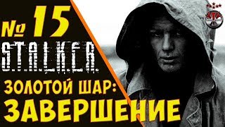S.T.A.L.K.E.R. Золотой Шар: Завершение ч.15