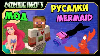 ч.218 - Русалки (Mermaid Tail) - Обзор мода для Minecraft