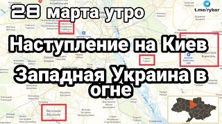 БИTBA за Украину! 28 марта утро Наступление на Киев Западная Украина в 0ГHE