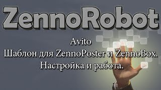 Avito - шаблон для ZennoPoster и ZennoBox. Настройка и работа