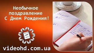 Необычное видео поздравление от родственников с Днем Рождения! / Житомир / Радомышль / Чуднов