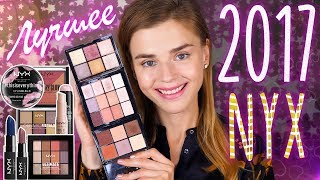 КОСМЕТИКА NYX: ЛУЧШЕЕ за 2017!