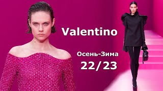 Valentino мода осень 2022 зима 2023 в Париже | Стильная одежда на Неделе моды