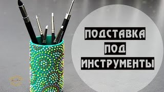 Мастер-класс: подставка под инструменты декор полимерной глиной FIMO/polymer clay tutorial