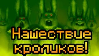 Обзор That Escalated Quickly [Нашествие кроликов!]