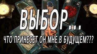 ОНЛАЙН-ГАДАНИЕ НА КАРТАХ ТАРО: ВЫБОР... ЧТО ОН ПРИНЕСЕТ МНЕ В БУДУЩЕМ???