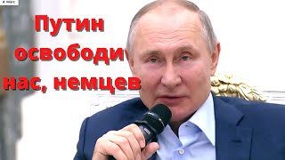 Мнение немцев, на слова Путина