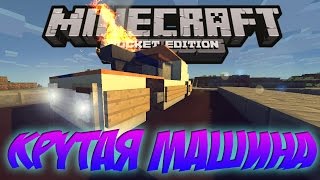 КРУТАЯ МАШИНА В MINECRAFT PE!!! СУПЕР МОНТАЖ!!!