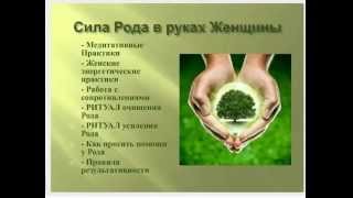 Сила Рода в руках Женщины Ирина Юр