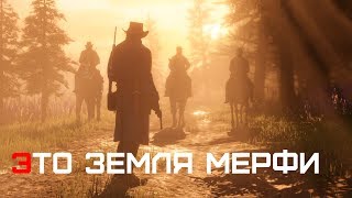 Red Dead Redemption 2. ЭТО ЗЕМЛЯ МЁРФИ и побочные квесты 5 главы