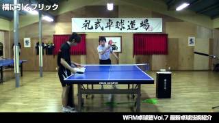 【WRM卓球塾Vol7】 2010年卓球最新技術紹介編