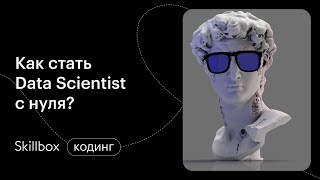 Как стать Data Scientist с нуля? Интенсив по программированию на Python