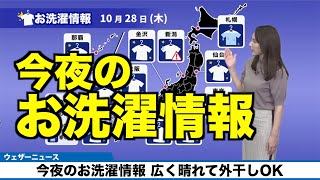 今夜のお洗濯情報 広く晴れて外干しOK
