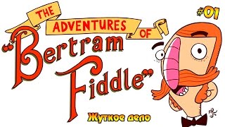 The Adventures of Bertram Fiddle Episode 1 #01 - Жуткое дело