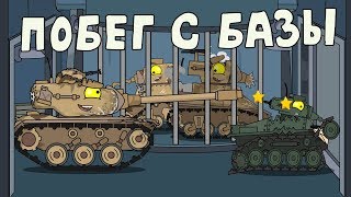 Побег с базы - Мультики про танки