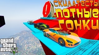 GTA 5 ГОНКИ ПРОХОЖДЕНИЕ ПОТНЫХ СКИЛЛТЕСТОВ #171