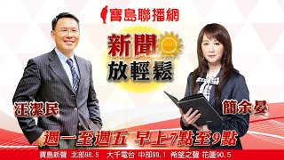 0220寶島聯播網「新聞放輕鬆」汪潔民、簡余晏-台灣確診新增至24例 需住院隔離採檢接觸者大增 國內負壓隔離病房量能僅剩4成 請大家注意防護！