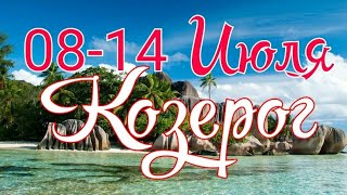 КОЗЕРОГ. С 8 ПО14 ИЮЛЯ 2019. ТАРО ПРОГНОЗ.