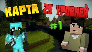 25 levels - [Minecraft: Прохождение карт #1]