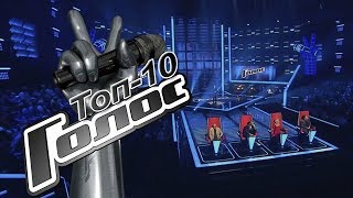 Топ-10 самых популярных выступлений - Голос - Сезон 8