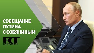 Путин проводит встречу с Собяниным по ситуации с коронавирусом в Москве — трансляция