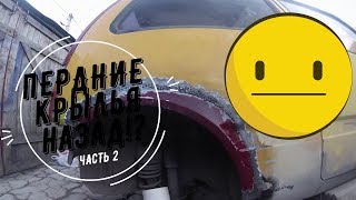 Ставлю передние крылья назад на оке!!! Часть №2 Ока