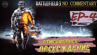 BATTLEFIELD 3 ▪️ Ep4 ► ИГРОФИЛЬМ НА РУССКОМ ✱ ПРОХОЖДЕНИЕ БЕЗ КОММЕНТАРИЕВ [ Max setting ]