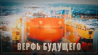 Мегапроект! Верфь будущего строят в России