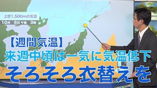 【週間気温】来週中頃は一気に気温低下 そろそろ衣替えを