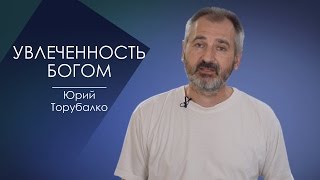 УВЛЕЧЕННОСТЬ БОГОМ. СЛОВО ВОВРЕМЯ С ЮРИЕМ ТОРУБАЛКО #49/Hobbies GOD. YURI TORUBALKO