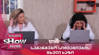 ახალი შაბათის შოუ | საგანგებო სიტუაციების ცხელი ხაზი