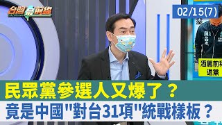 民眾黨參選人又爆了？ 竟是中國"對台31項"統戰樣板？【台灣最前線 重點摘要】2022.02.15(7)