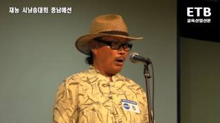 재능 시낭송대회 충남예선 최우수상 - 김용현 - 신록(서정주) - ETB 교육산업신문 TV