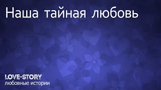 История о любви | A story about love | Наша тайная любовь