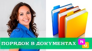 Организация хранения ДОКУМЕНТОВ в доме от Nataly Gorbatova.