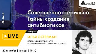Лекция "Совершенно стерильно. Тайны создания антибиотиков" в рамках проекта "Сколтех в Архэ"