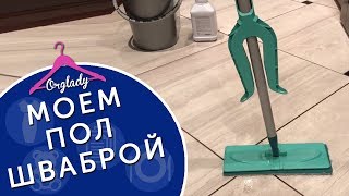 Как мыть полы. Моя помощница швабра Leifheit.