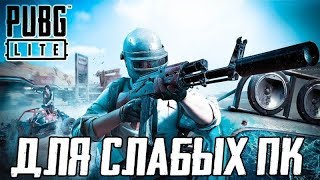 PUBG LITE стрим?отдыхаем в ПУБГ ЛАЙТ?НОВЫЙ СЕЗОН LITE PASS уже скоро