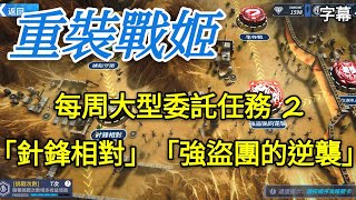 #16【重裝戰姬】每周大型委託任務 2 「針鋒相對」「強盜團的逆襲」